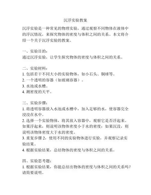 沉浮实验教案