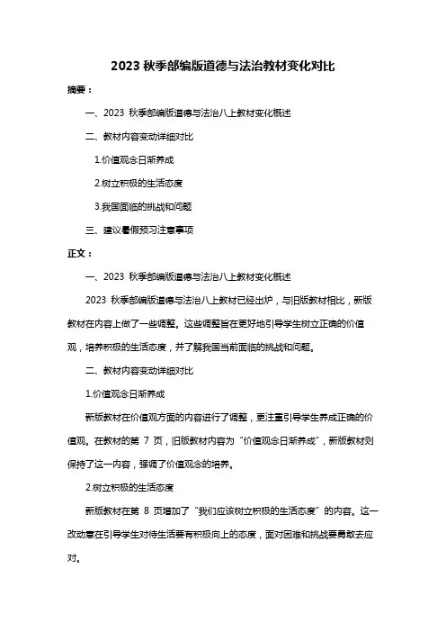 2023秋季部编版道德与法治教材变化对比