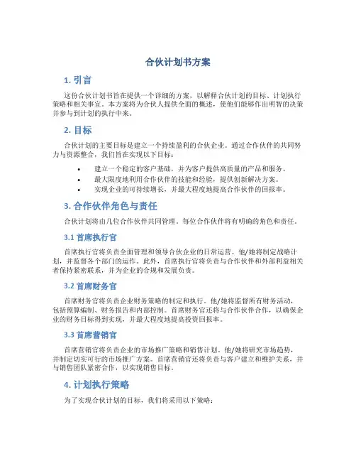 合伙计划书方案