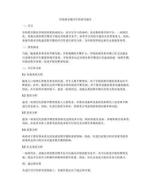 学校教学楼可行性研究报告