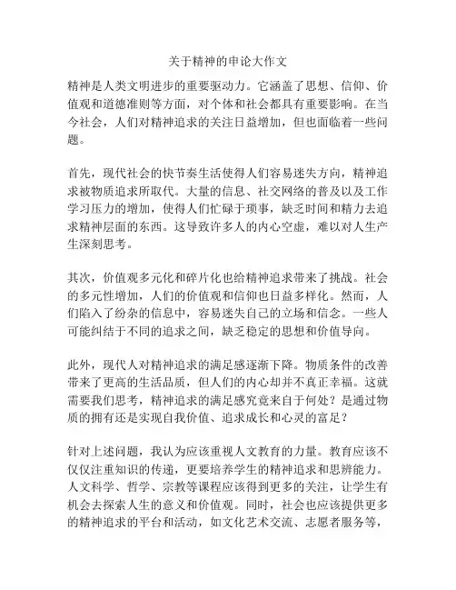 关于精神的申论大作文