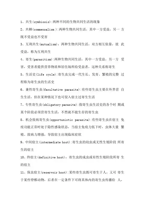 寄生虫学复习资料