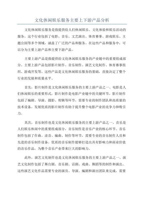 文化休闲娱乐服务主要上下游产品分析