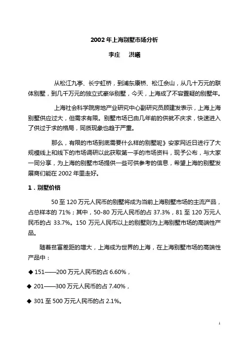 2002年上海别墅市场分析