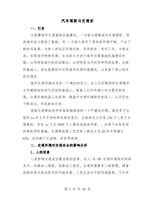 汽车驾驶与交通安(三篇)