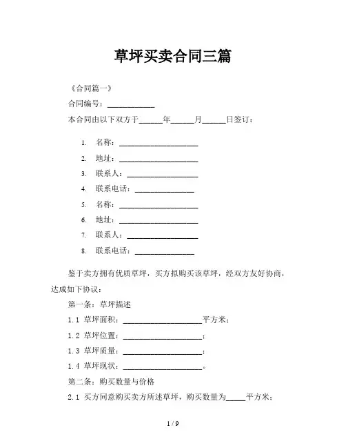 草坪买卖合同三篇