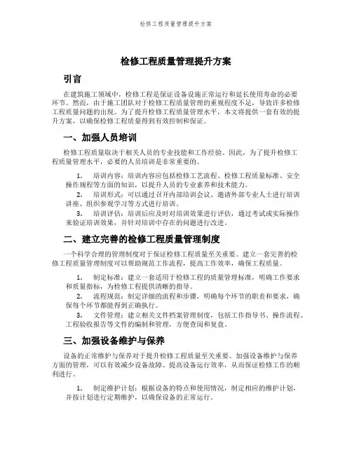 检修工程质量管理提升方案