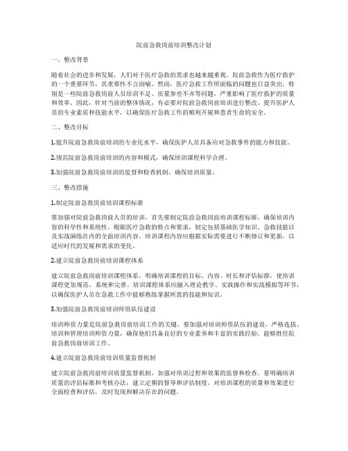 院前急救岗前培训整改计划