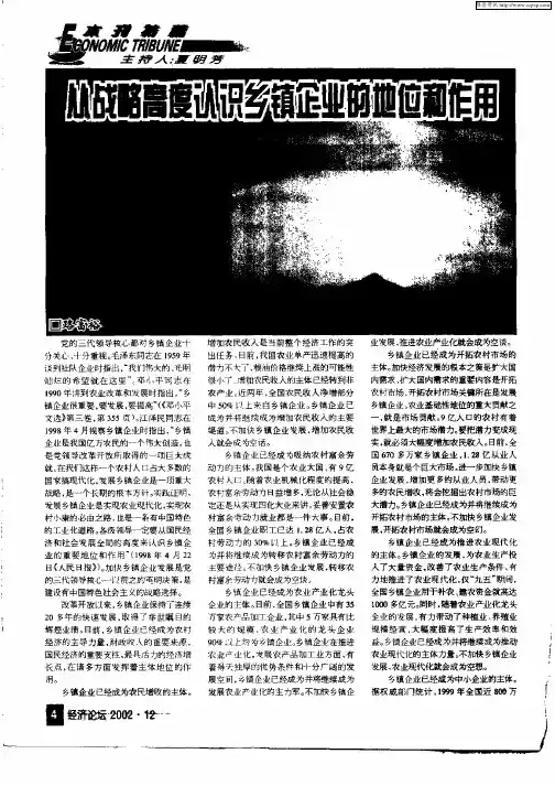 从战略高度认识乡镇企业的地位和作用