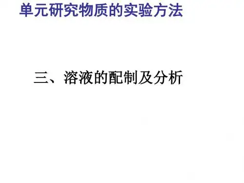 化学课件《溶液的配制及分析》优秀ppt10 苏教版