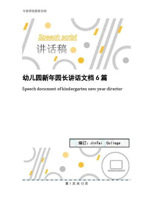幼儿园新年园长讲话文档6篇