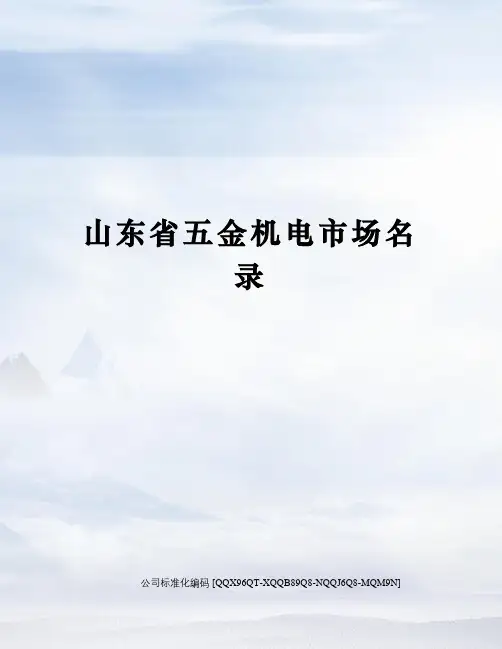 山东省五金机电市场名录修订稿