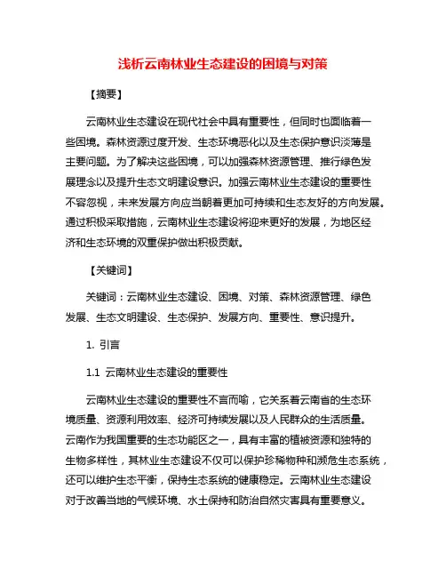浅析云南林业生态建设的困境与对策
