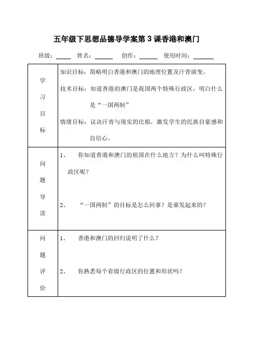五年级下思想品德导学案第3课香港和澳门