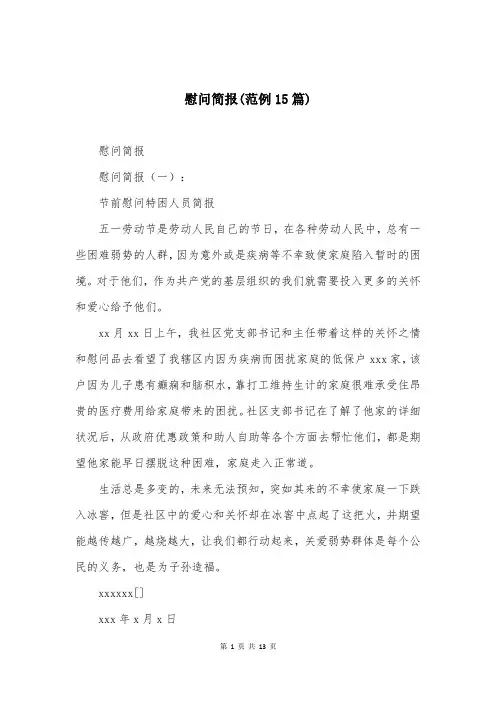慰问简报(范例15篇)