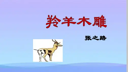 《羚羊木雕》ppt课件(6)优秀课件