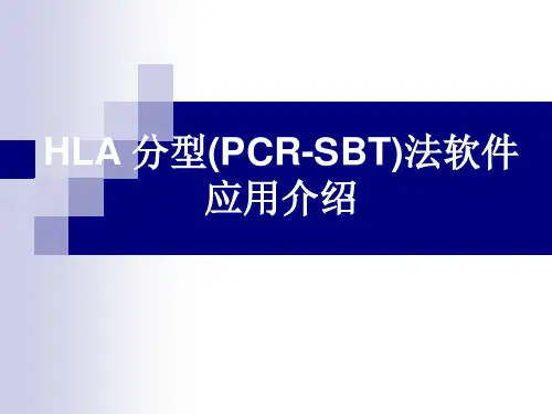 HLA 分型(PCR-SBT)法件应用介绍：HLA typing (PCR-SBT) method described application