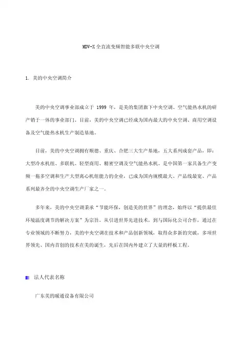 技术说明MDV全直流变频智能多联中央空调技术说明