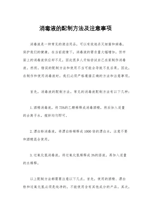 消毒液的配制方法及注意事项