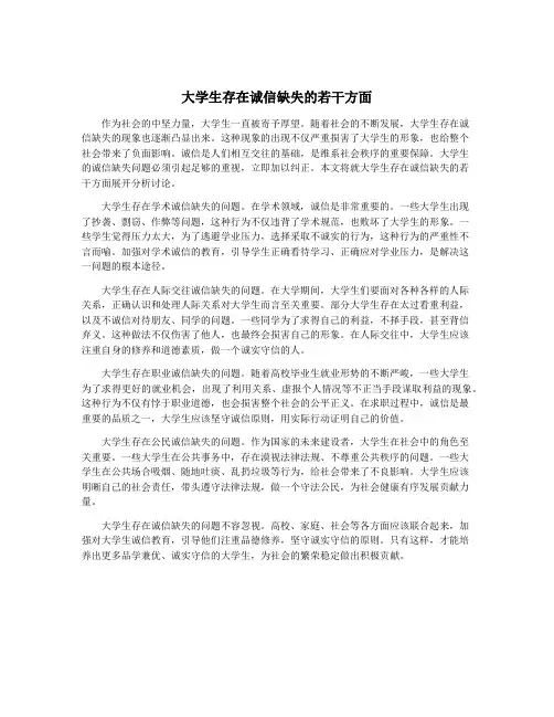大学生存在诚信缺失的若干方面