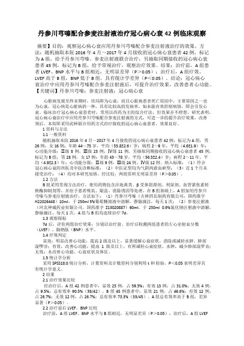 丹参川芎嗪配合参麦注射液治疗冠心病心衰42例临床观察