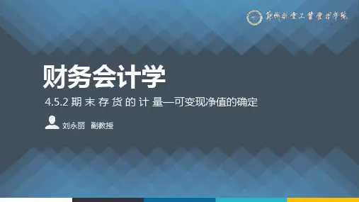 4.5.2 期末存货的计量—可变现净值的确定