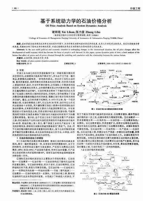 基于系统动力学的石油价格分析
