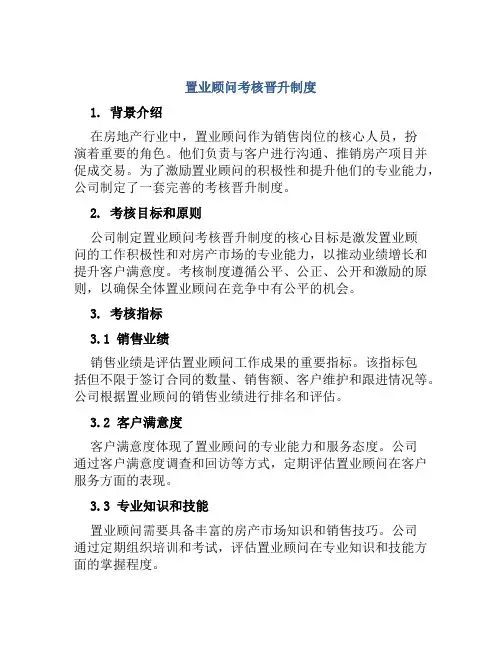 置业顾问考核晋升制度