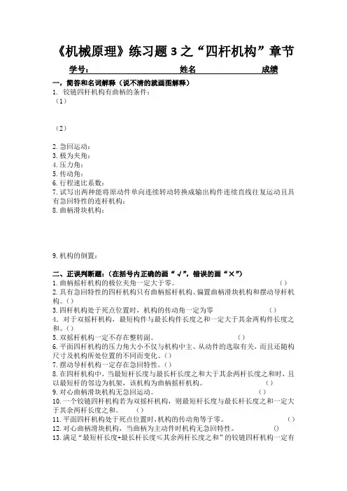机械原理练习题四杆机构