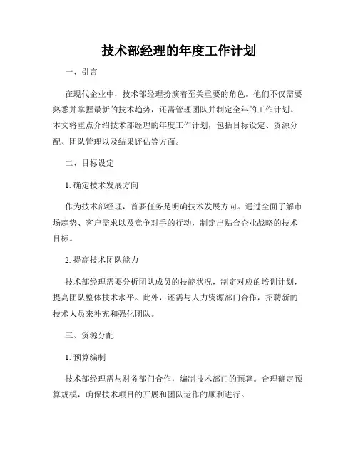 技术部经理的年度工作计划