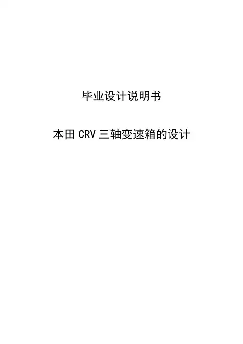 本田CRV三轴变速箱的设计毕业设计说明书