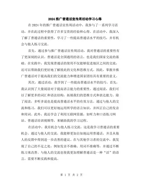 2024推广普通话宣传周活动学习心得