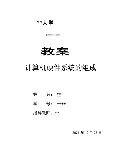 计算机硬件教案