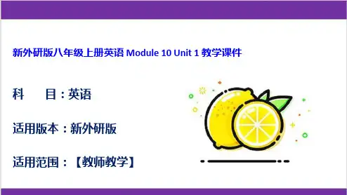 新外研版八年级上册英语 Module 10 Unit 1 教学课件