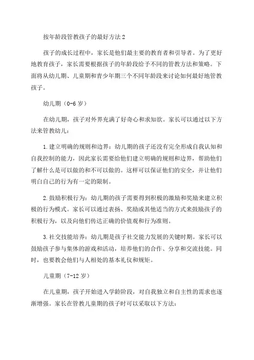 按年龄段管教孩子的最好方法2