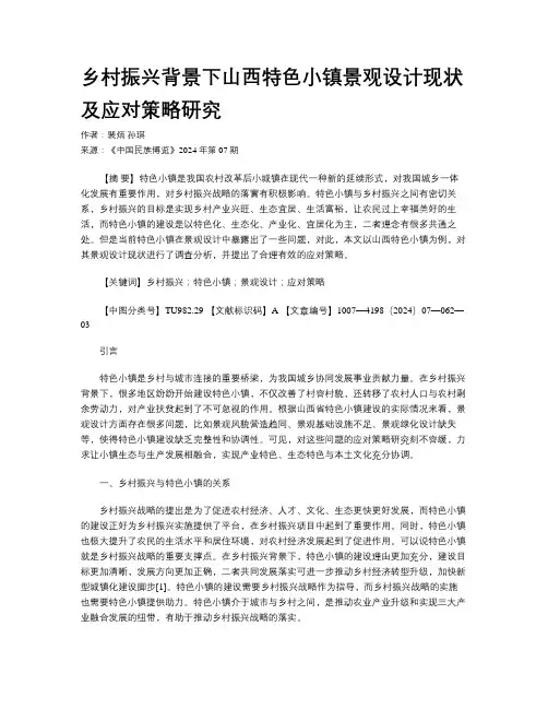 乡村振兴背景下山西特色小镇景观设计现状及应对策略研究