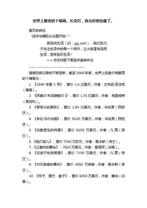 世界上最贵的十幅画。长见识，看完价格也傻了。