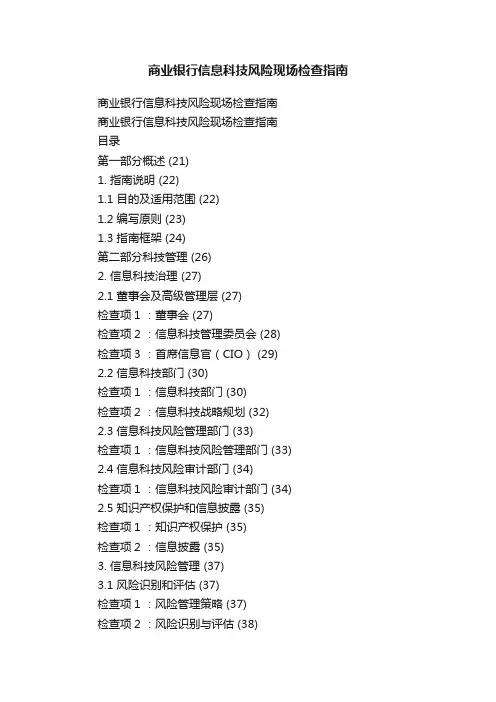 商业银行信息科技风险现场检查指南