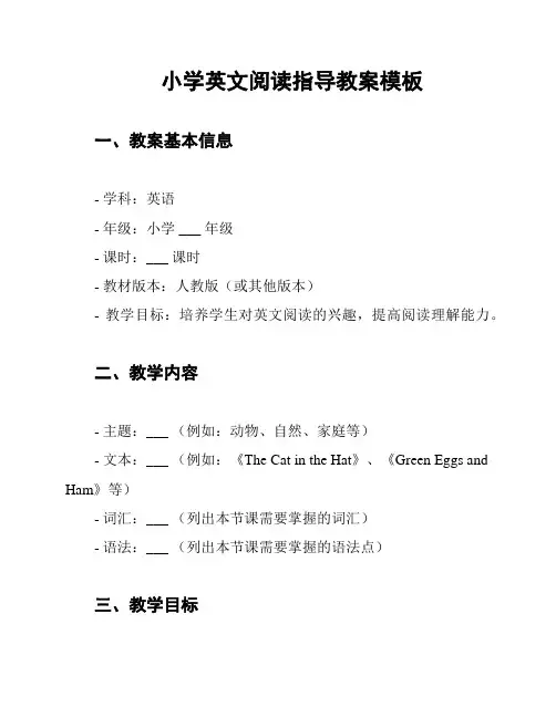 小学英文阅读指导教案模板