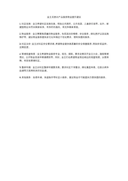 业主买房对产品服务物业提升建议