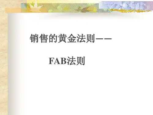 FAB销售法则分析