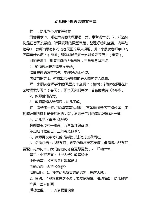 幼儿园小班古诗教案三篇