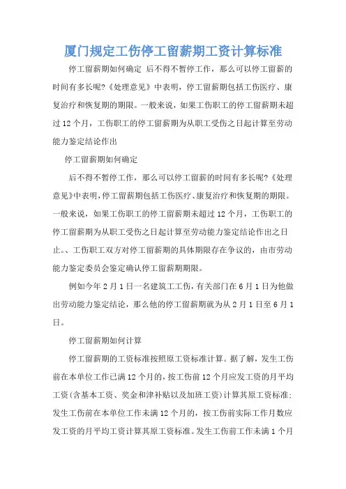 厦门规定工伤停工留薪期工资计算标准
