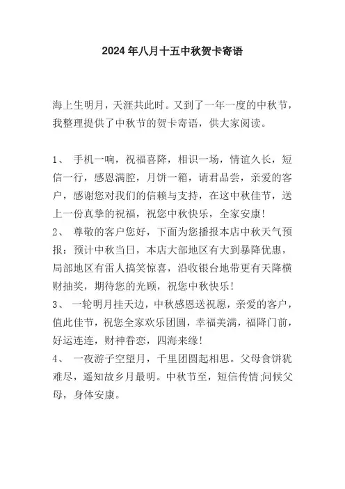 2024年八月十五中秋贺卡寄语