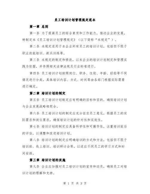 员工培训计划管理规定范本