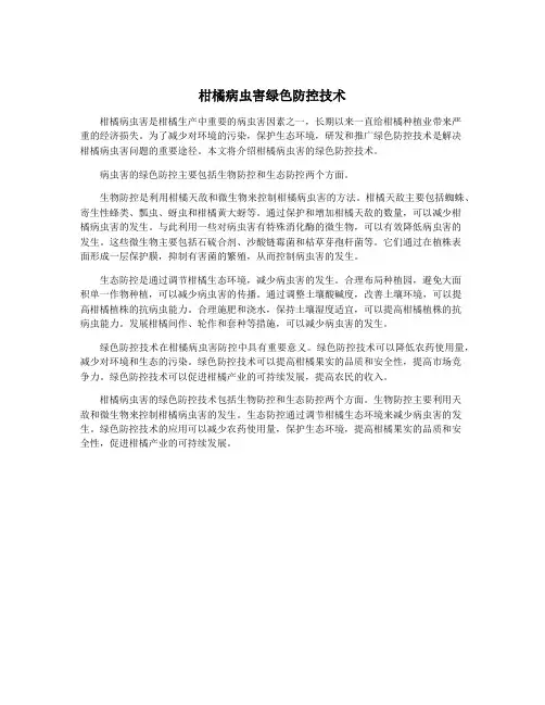 柑橘病虫害绿色防控技术