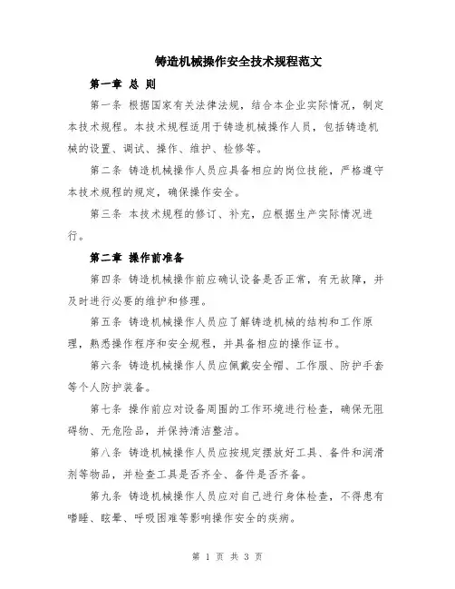 铸造机械操作安全技术规程范文