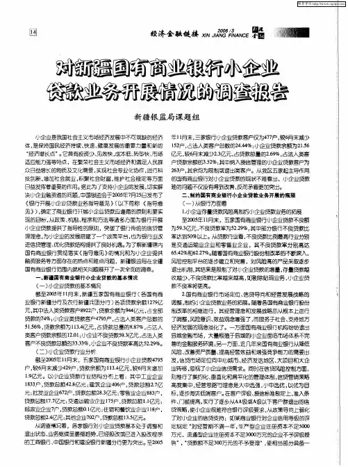 对新疆国有商业银行小企业贷款业务开展情况的调查报告