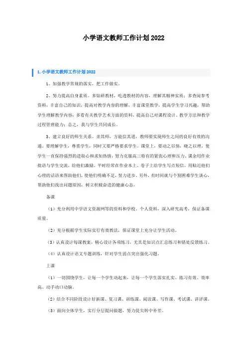 小学语文教师工作计划2022