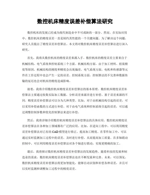 数控机床精度误差补偿算法研究